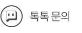 톡톡 문의